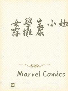 女学生小嫩嫩裸露撒尿封面