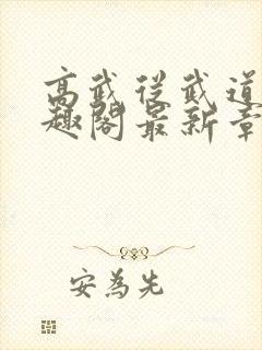 高武从武道生笔趣阁最新章节更新