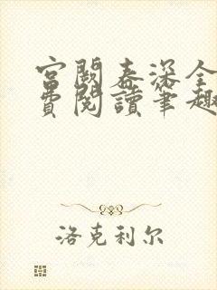 宫阙春深全文免费阅读笔趣阁