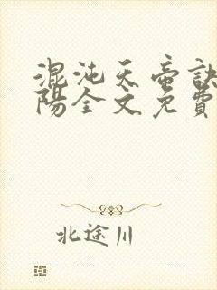 混沌天帝诀剑轻阳全文免费阅读