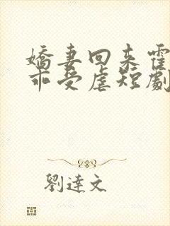 娇妻回来霍总乖乖受虐短剧免费