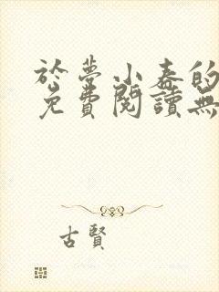 于梦小春的小说免费阅读无弹窗