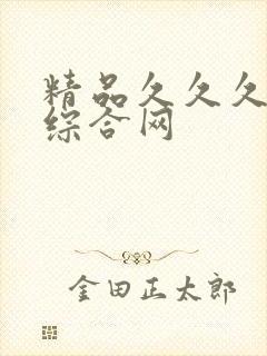 精品久久久亚洲综合网