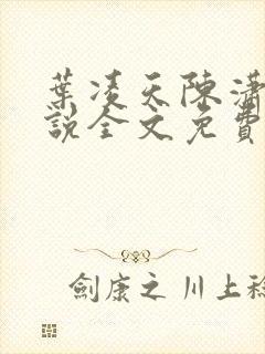 叶凌天陈潇然小说全文免费阅读最新