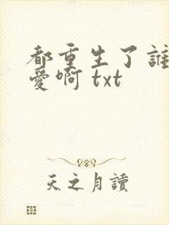 都重生了谁谈恋爱啊 txt封面