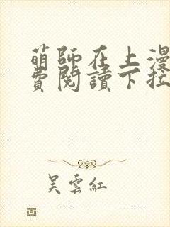 萌师在上漫画免费阅读下拉式漫画