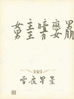 女主暗恋男主但男主有女朋友封面