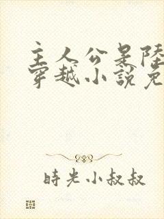 主人公是陆仁的穿越小说免费阅读