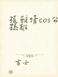 张雅倩cos公孙离