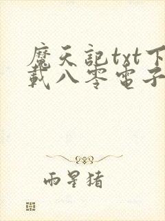 魔天记txt下载八零电子书封面