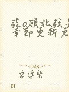 苏o顾北弦最新章节更新免费阅读封面