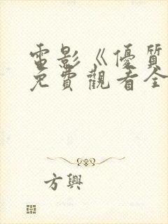 电影《优质街》免费观看全集国语