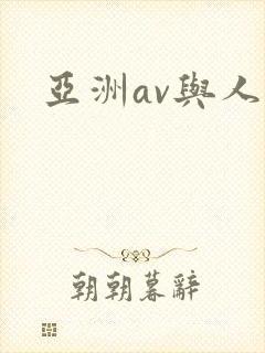 亚洲av与人妻