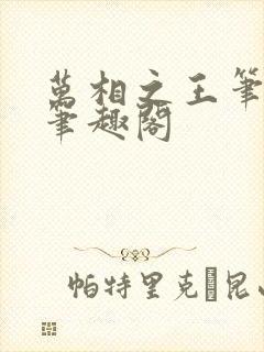 万相之王笔趣阁笔趣阁
