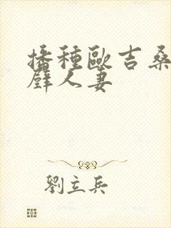 播种欧吉桑与隔壁人妻封面