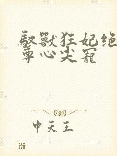 驭兽狂妃绝色帝尊心尖宠