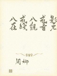 八戒八戒影视剧在线观看免费资源