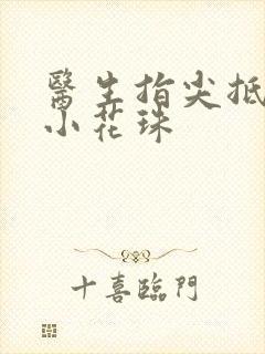 医生指尖抵弄着小花珠封面