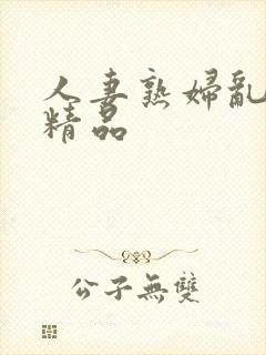 人妻熟妇乱又伦精品封面