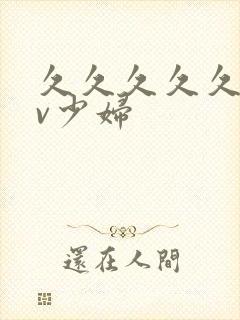 久久久久久久av少妇