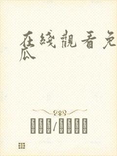 在线观看免费西瓜