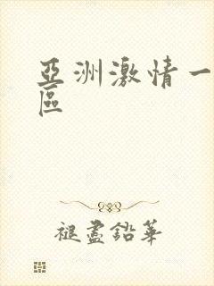 亚洲激情一,二区