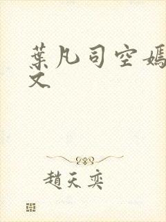 叶凡司空嫣然全文封面