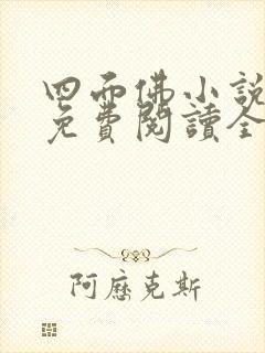 四面佛小说番外免费阅读全文