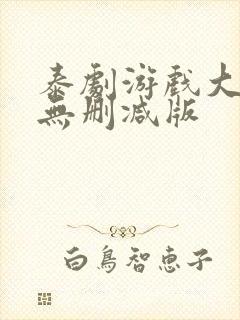 泰剧游戏大作战无删减版