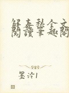 解春愁全文免费阅读笔趣阁