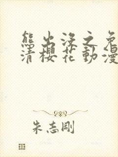 熊出没之免费高清樱花动漫