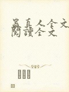 蛊真人全文小说阅读全文