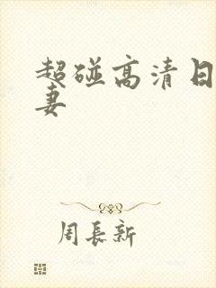 超碰高清日韩人妻