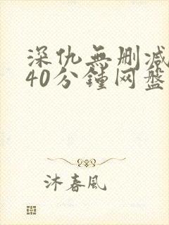 深仇无删减版140分钟网盘