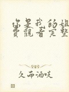 你是我的姐妹免费观看完整版高清封面