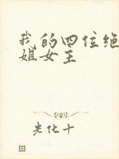 我的四位绝美师姐女主