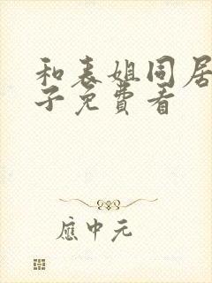 和表姐同居的日子免费看