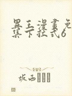 异王漫画免费全集下拉式6