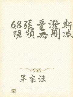 68张爱泼斯坦视频无删减