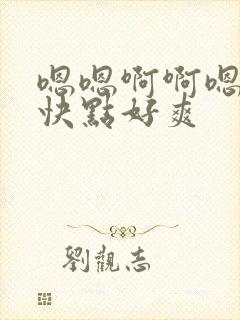 嗯嗯啊啊嗯嗯在快点好爽