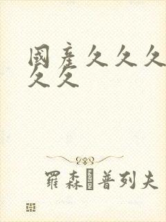 国产久久久久久久久