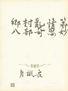 乡村乱情第二十八部奇思妙想