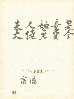 夫人她竟是全能大佬免费全文阅读