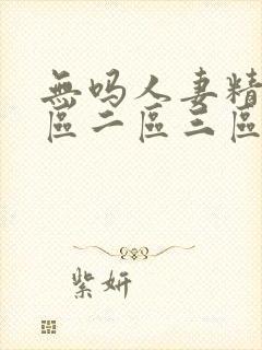 无吗人妻精品一区二区三区在线