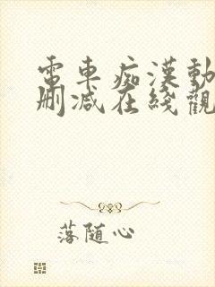 电车痴汉动漫无删减在线观看