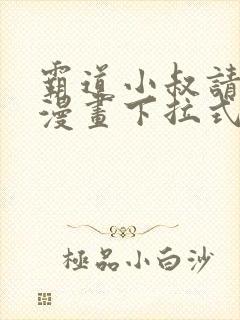 霸道小叔请轻撩漫画下拉式奇漫屋