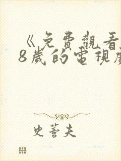 《免费观看满18岁的电视剧》