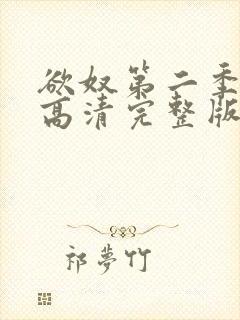 欲奴第二季在线高清完整版