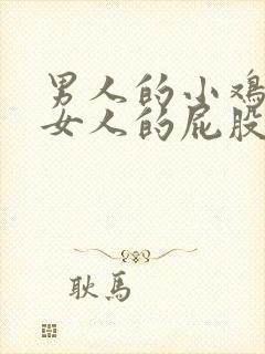 男人的小鸡插进女人的屁股里