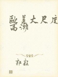 欧美大尺度床戏高潮